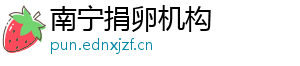 南宁捐卵机构	